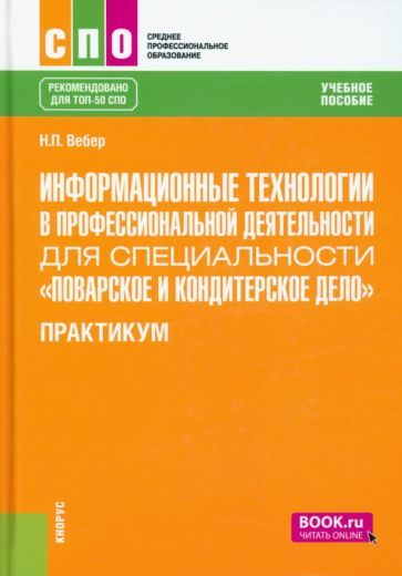Обложка книги "Вебер: Информационные технологии для специальности "Поварское и кондитерское дело". Практикум"
