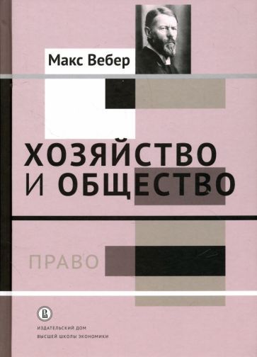 Обложка книги "Вебер: Хозяйство и общество. Очерки понимающей социологии. Право"