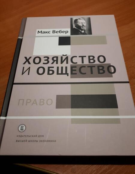 Фотография книги "Вебер: Хозяйство и общество. Очерки понимающей социологии. Право"