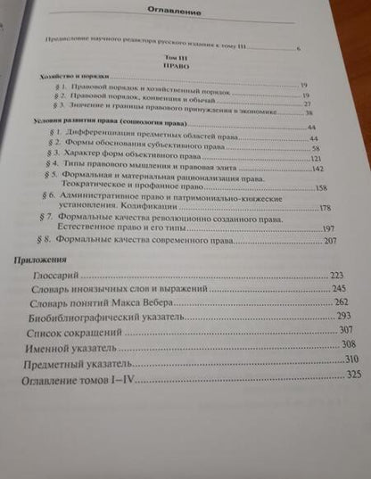 Фотография книги "Вебер: Хозяйство и общество. Очерки понимающей социологии. Право"
