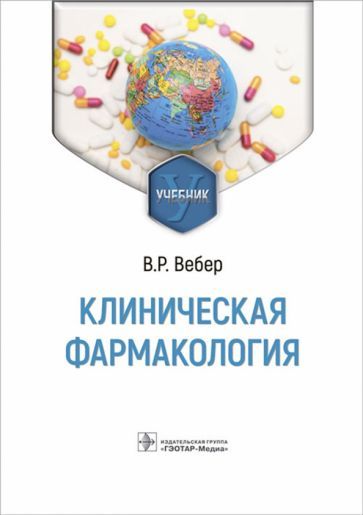 Обложка книги "Вебер: Клиническая фармакология. Учебник"