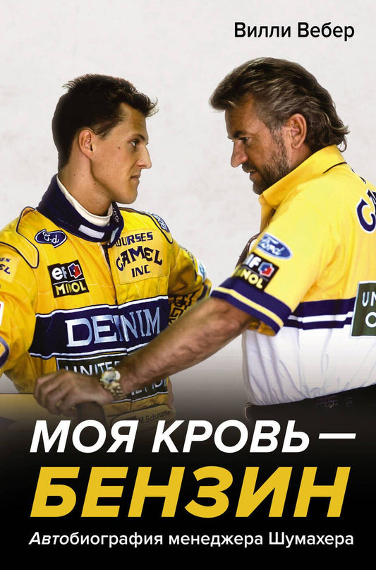 Обложка книги "Вебер: Моя кровь — бензин. Автобиография менеджера Шумахера"