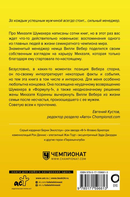 Фотография книги "Вебер: Моя кровь — бензин. Автобиография менеджера Шумахера"