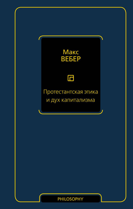 Обложка книги "Вебер: Протестантская этика и дух капитализма"
