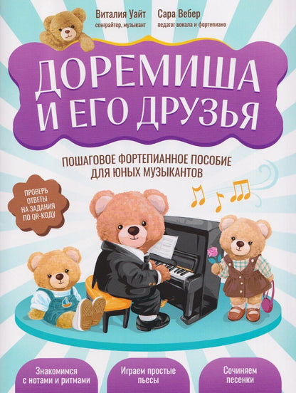 Обложка книги "Вебер, Уайт: Доремиша и его друзья: пошаговое фортепианное пособие для юных музыкантов"