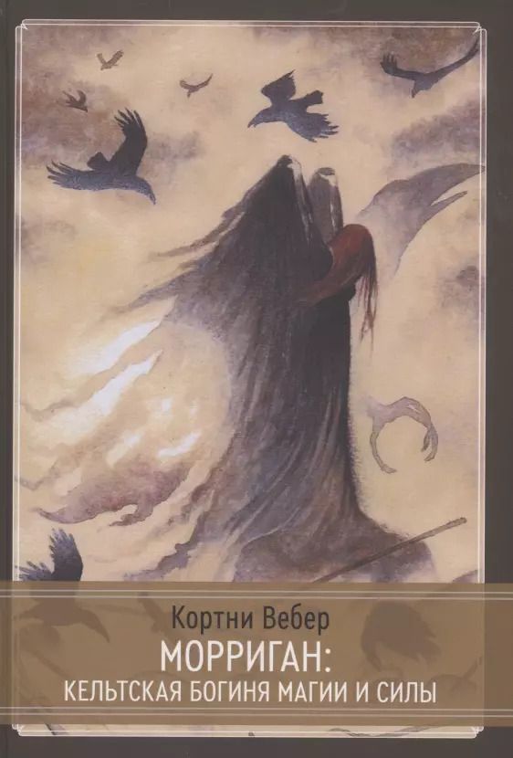 Обложка книги "Вебер, Вебер: Морриган. Кельтская богиня магии и силы"
