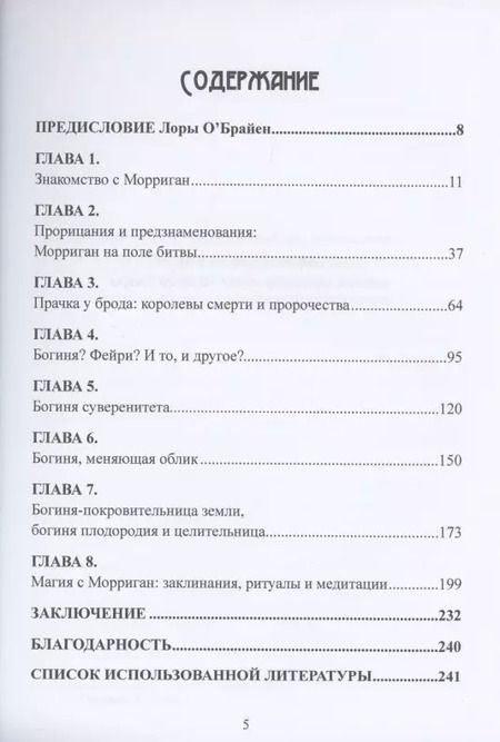 Фотография книги "Вебер, Вебер: Морриган. Кельтская богиня магии и силы"