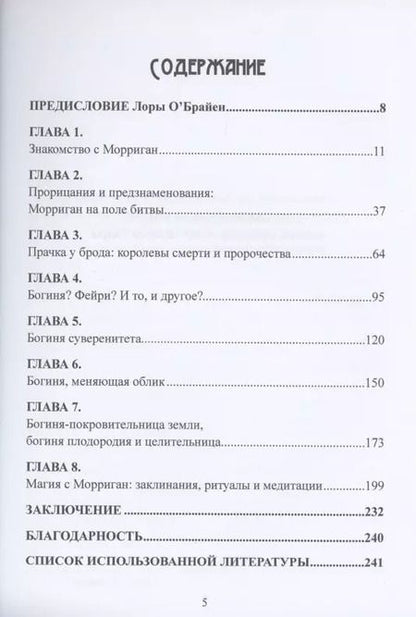 Фотография книги "Вебер, Вебер: Морриган. Кельтская богиня магии и силы"