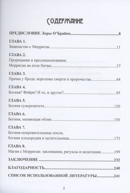 Фотография книги "Вебер, Вебер: Морриган. Кельтская богиня магии и силы"