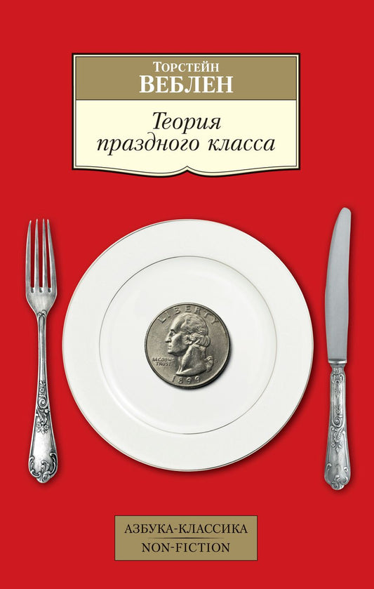 Обложка книги "Веблен: Теория праздного класса"