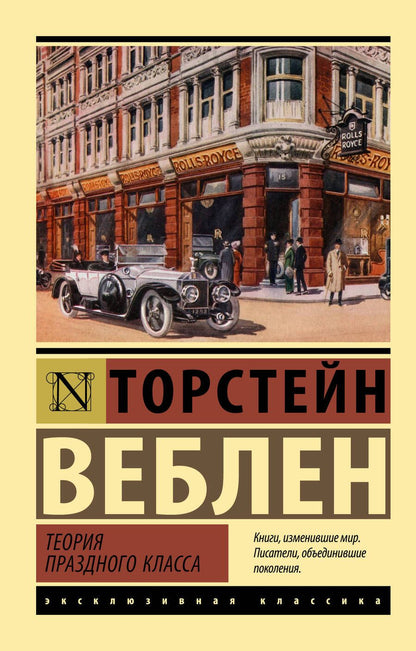 Обложка книги "Веблен: Теория праздного класса"