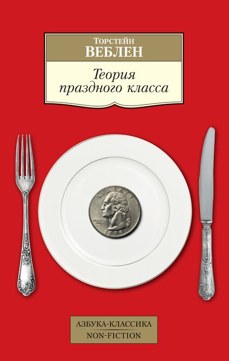 Фотография книги "Веблен: Теория праздного класса"