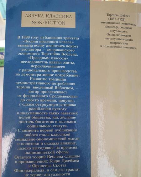 Фотография книги "Веблен: Теория праздного класса"