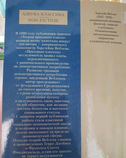 Фотография книги "Веблен: Теория праздного класса"