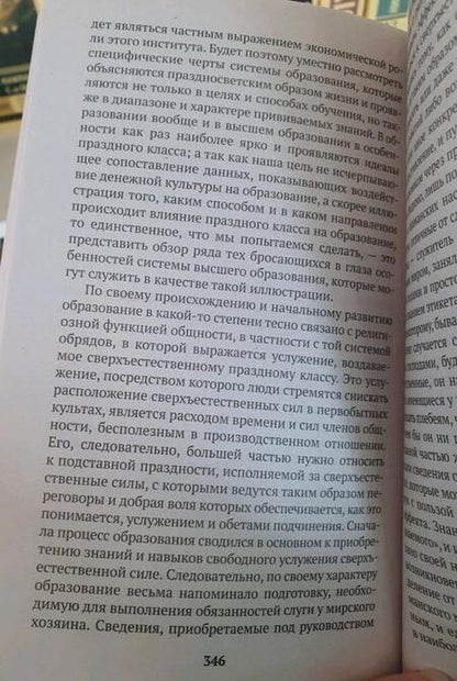 Фотография книги "Веблен: Теория праздного класса"