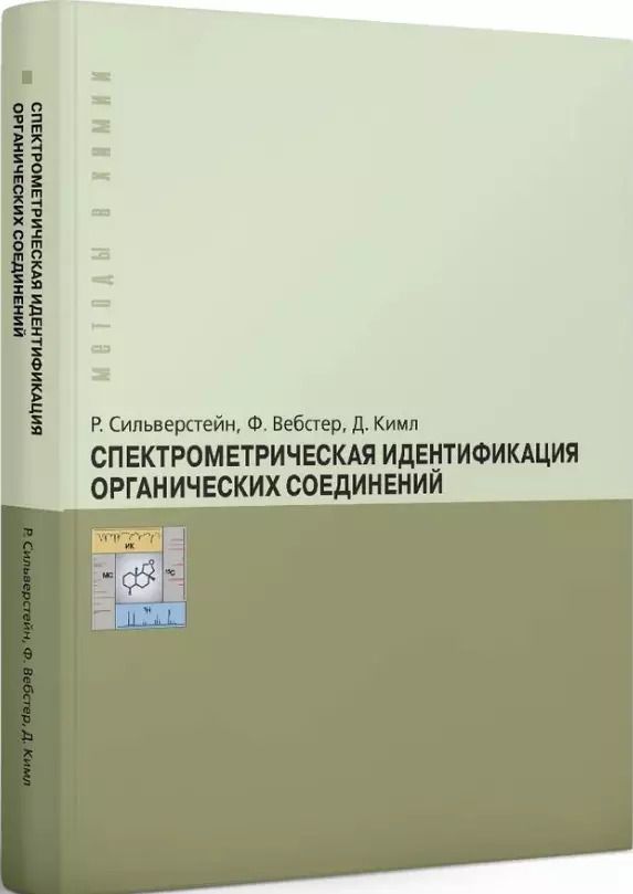 Обложка книги "Вебстер, Кимл, Сильверстейн: Спектрометрическая идентификация органических соединений"