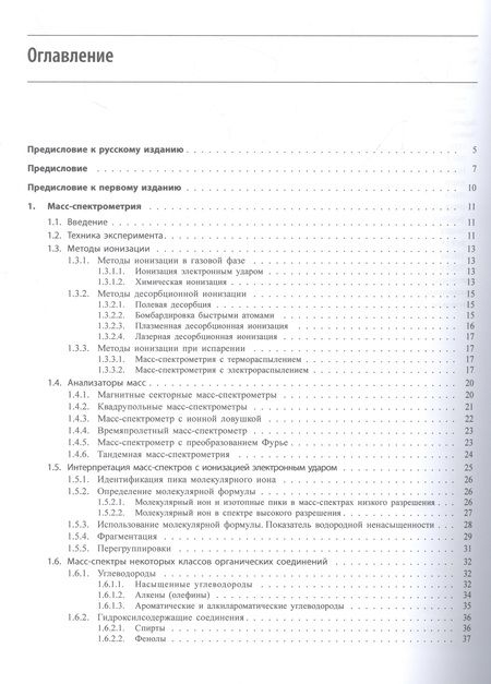 Фотография книги "Вебстер, Кимл, Сильверстейн: Спектрометрическая идентификация органических соединений"