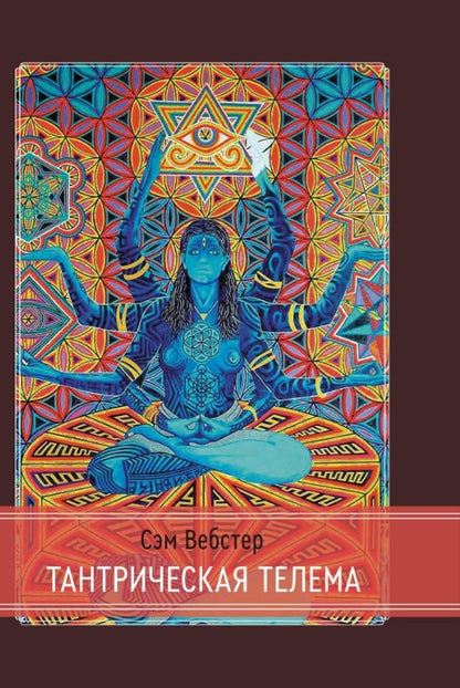 Обложка книги "Вебстер: Тантрическая Телема"