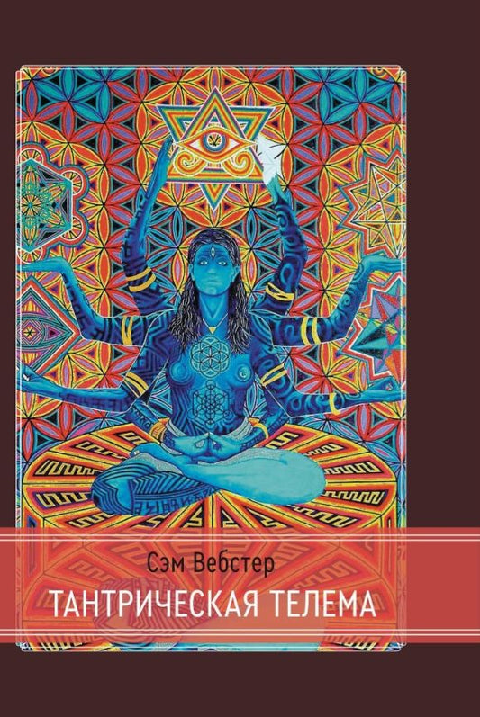 Обложка книги "Вебстер: Тантрическая Телема"