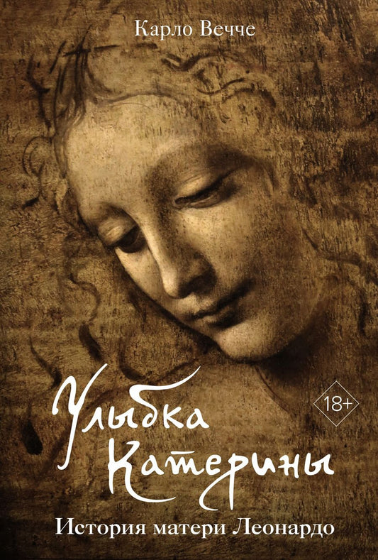 Обложка книги "Вечче: Улыбка Катерины. История матери Леонардо"