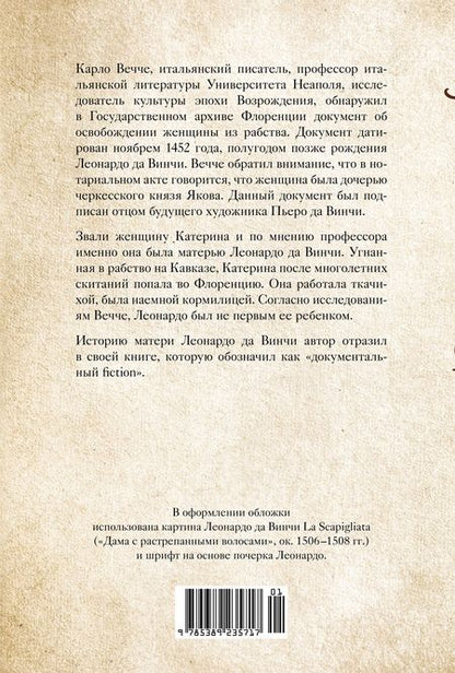 Фотография книги "Вечче: Улыбка Катерины. История матери Леонардо"