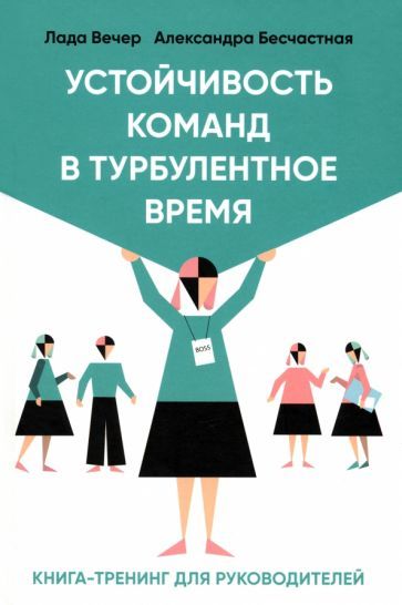 Обложка книги "Вечер, Бесчастная: Устойчивость команд в турбулентное время"