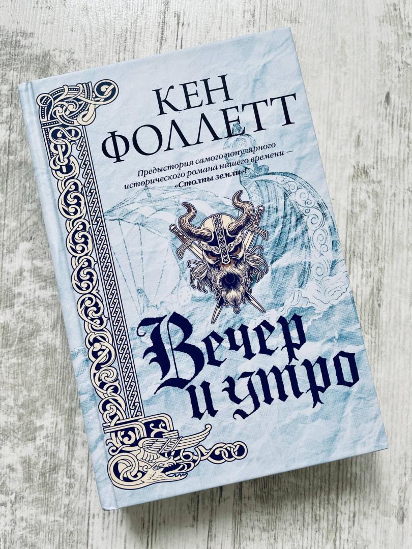 Фотография книги "Вечер и утро"