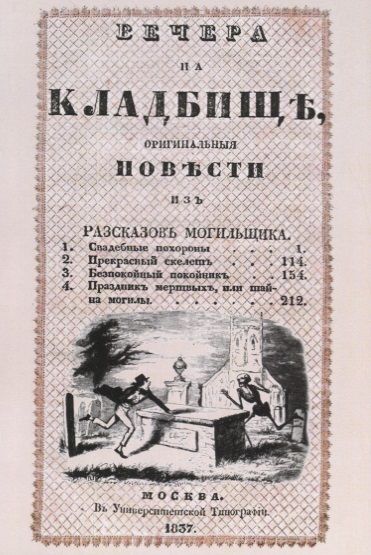 Обложка книги "Вечера на кладбище, оригинальныя повести из рассказов могильщика. Свадебные похороны"