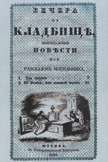 Обложка книги "Вечера на кладбище, оригинальныя повести из рассказов могильщика. Три смерти"