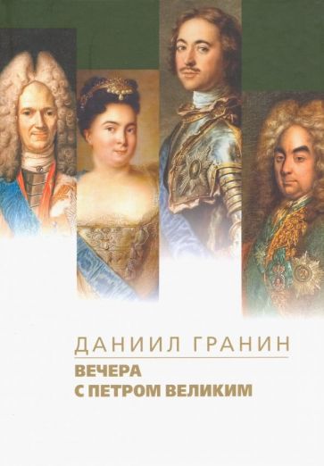 Фотография книги "Вечера с Петром Великим. Сообщения и свидетельства господина М."