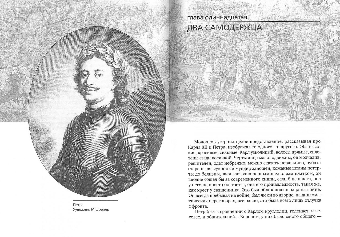 Фотография книги "Вечера с Петром Великим. Сообщения и свидетельства господина М."