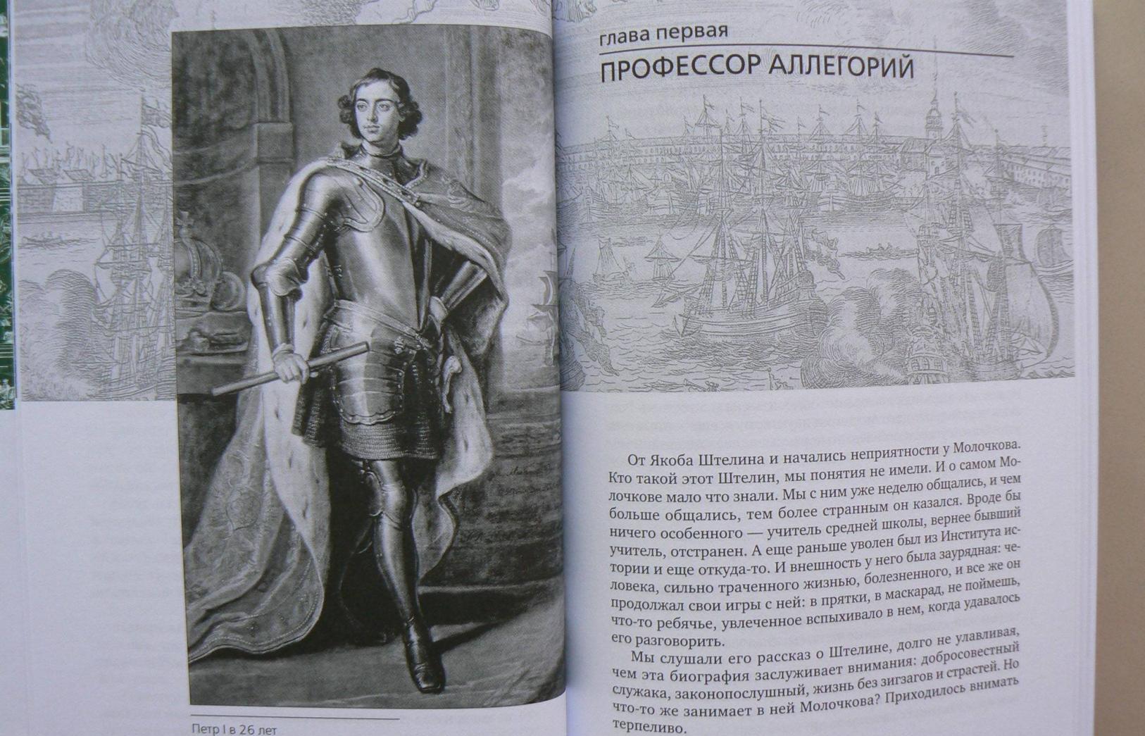 Фотография книги "Вечера с Петром Великим. Сообщения и свидетельства господина М."