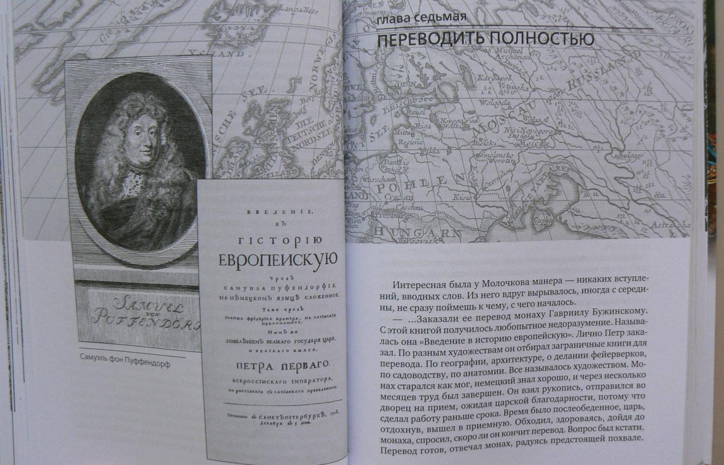 Фотография книги "Вечера с Петром Великим. Сообщения и свидетельства господина М."