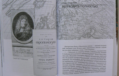 Фотография книги "Вечера с Петром Великим. Сообщения и свидетельства господина М."