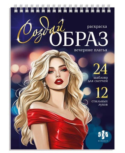 Обложка книги "Вечерние платья. Раскраска серии "Создай образ""