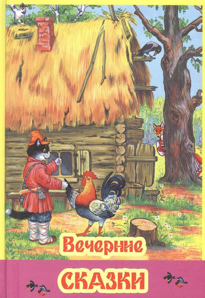 Обложка книги "Вечерние сказки"