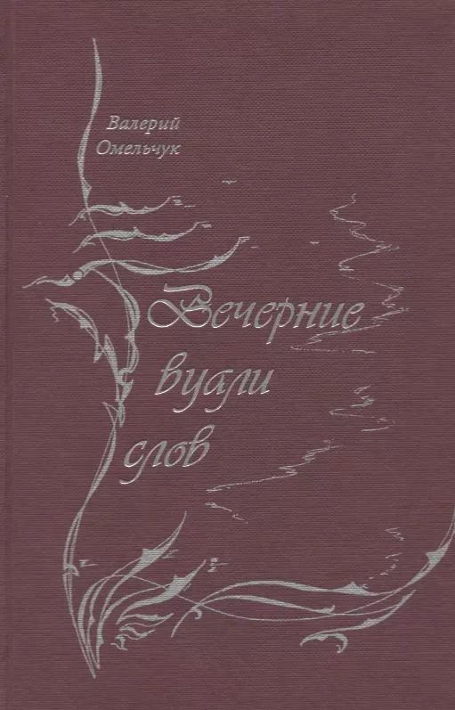 Обложка книги "Вечерние вуали слов"