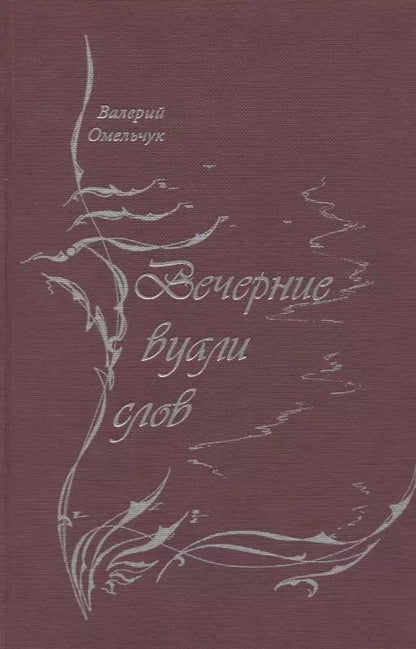 Обложка книги "Вечерние вуали слов"