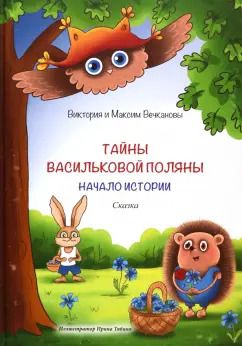 Обложка книги "Вечканова, Вечканов: Тайны Васильковой поляны. Начало истории"