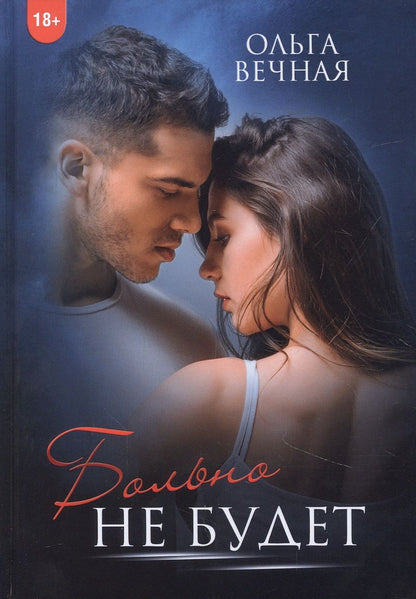 Обложка книги "Вечная: Больно не будет"