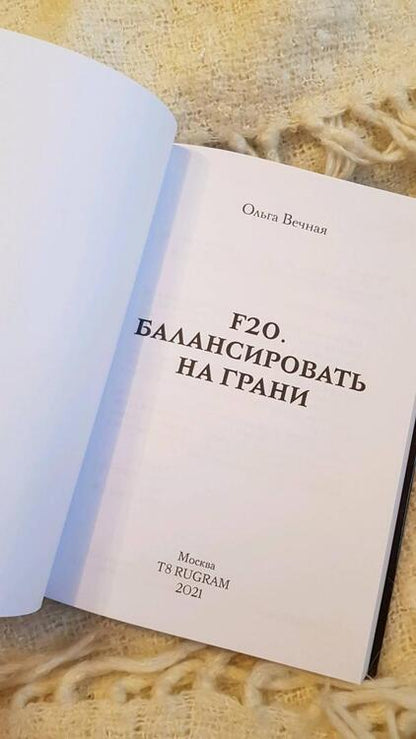 Фотография книги "Вечная: F20. Балансировать на грани"