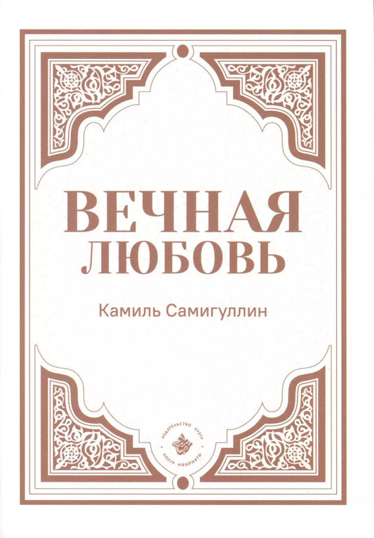 Обложка книги "Вечная любовь"