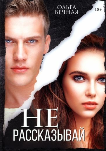 Обложка книги "Вечная: Не рассказывай"