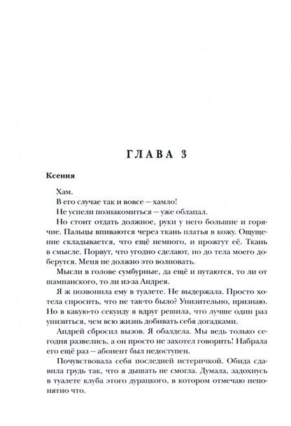 Фотография книги "Вечная: Не рассказывай"