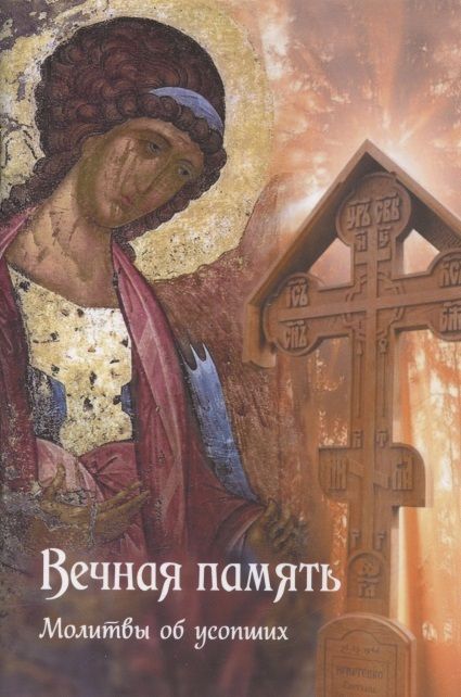 Обложка книги "Вечная память. Молитвы об усопших. Каноны. Панихида. Кафизма 17-я. Лития"