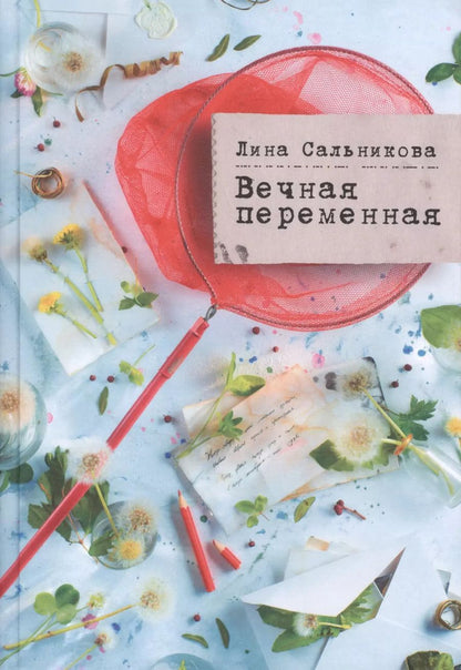 Обложка книги "Вечная переменная"