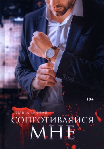 Обложка книги "Вечная: Сопротивляйся мне"