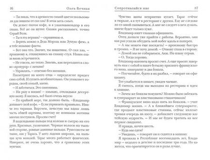 Фотография книги "Вечная: Сопротивляйся мне"