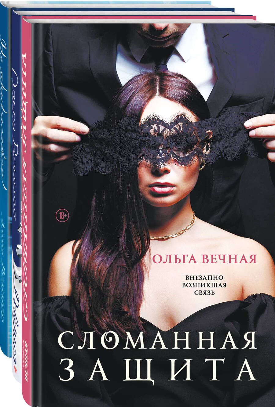Обложка книги "Вечная, Веммер: Острое желание (комплект из 3-х книг: Сломанная защита. Доверься. Не прикасайся!)"