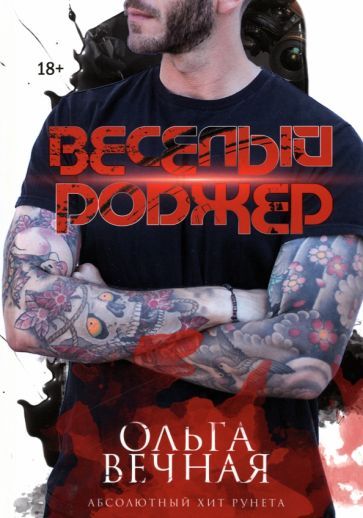 Обложка книги "Вечная: Веселый Роджер"
